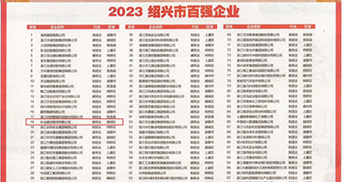 国外虐女屁眼羞辱视频在线观看权威发布丨2023绍兴市百强企业公布，长业建设集团位列第18位